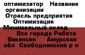 Seo-оптимизатор › Название организации ­ Alfainform › Отрасль предприятия ­ Оптимизация, SEO › Минимальный оклад ­ 35 000 - Все города Работа » Вакансии   . Амурская обл.,Свободненский р-н